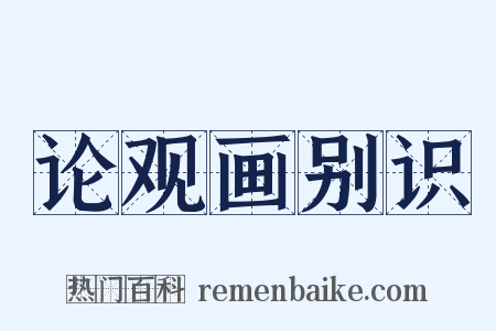 论观画别识是什么意思的图片